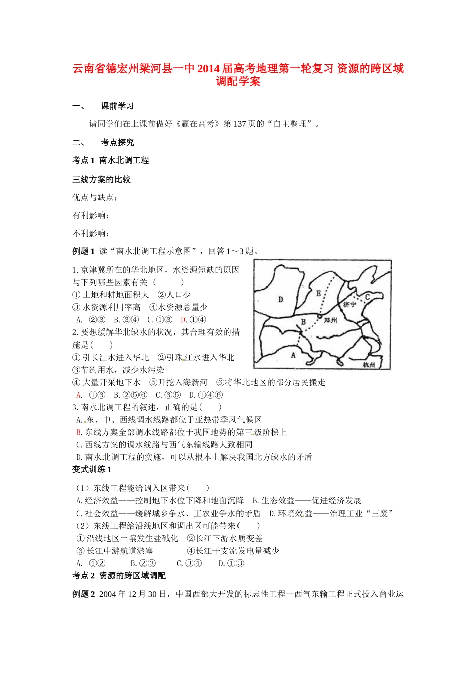 云南省德宏州梁河县一中2014届高考地理第一轮复习 资源的跨区域调配学案_第1页
