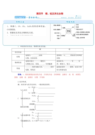 【金版学案】2015届高考化学总复习 第三章 第四节碳、硅及其化合物学案