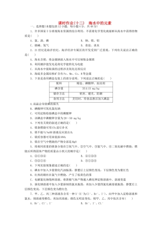 【金版新学案】高考化学总复习 课时作业十二 海水中的元素 鲁科版