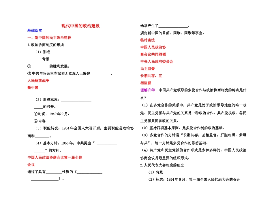 【高效课堂】2011年高考历史 各个击破针对性学案 现代中国的政治建设总复习 新人教版_第1页