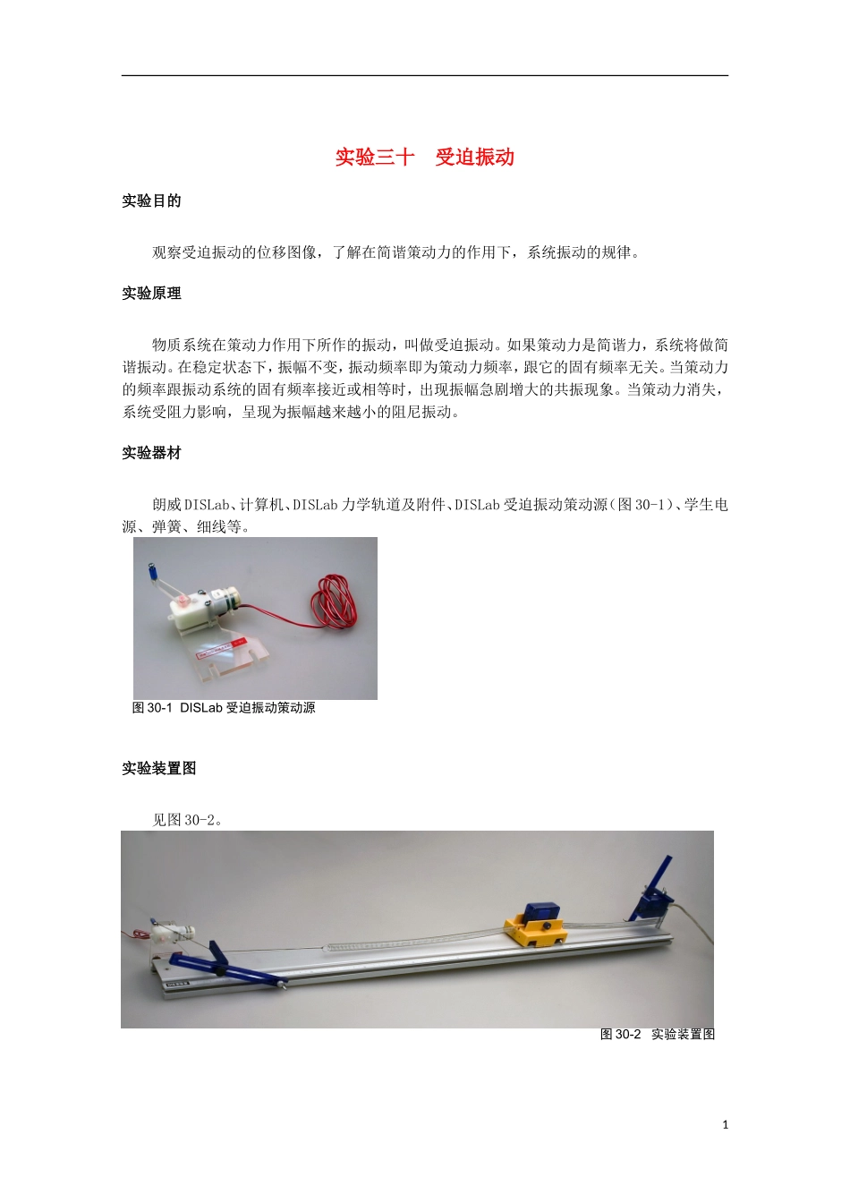 上海市2014高考物理一轮复习 实验三十 受迫振动导学案_第1页