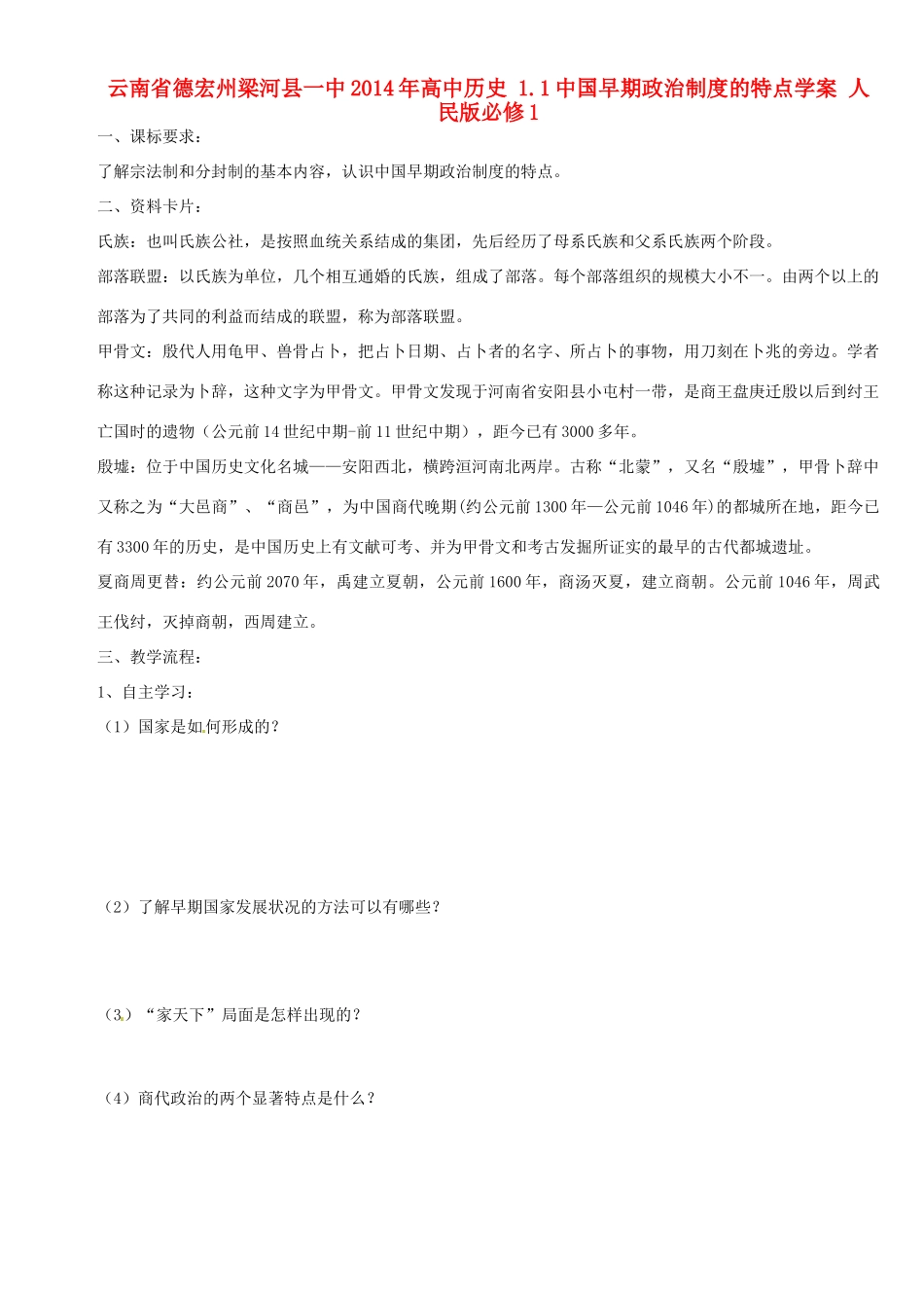 云南省德宏州梁河县一中2014年高中历史 1.1中国早期政治制度的特点学案 人民版必修1_第1页
