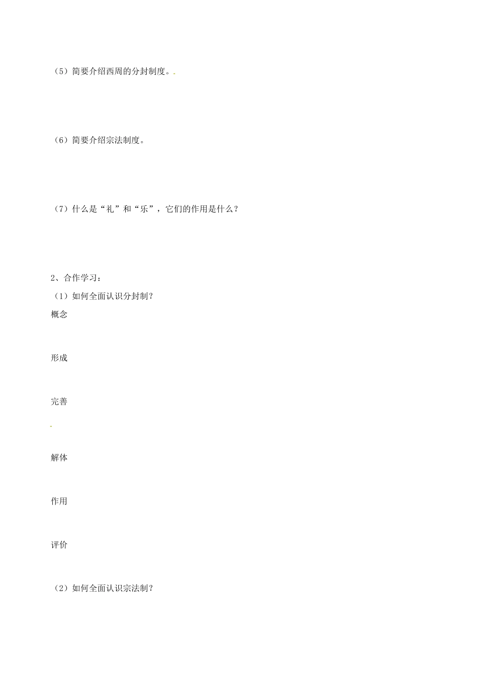 云南省德宏州梁河县一中2014年高中历史 1.1中国早期政治制度的特点学案 人民版必修1_第2页