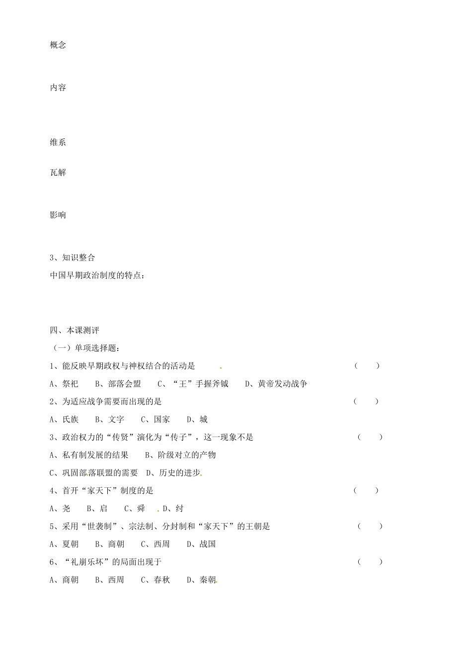 云南省德宏州梁河县一中2014年高中历史 1.1中国早期政治制度的特点学案 人民版必修1_第3页