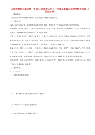 云南省德宏州梁河县一中2014年高中历史 1.1中国早期政治制度的特点学案 人民版必修1