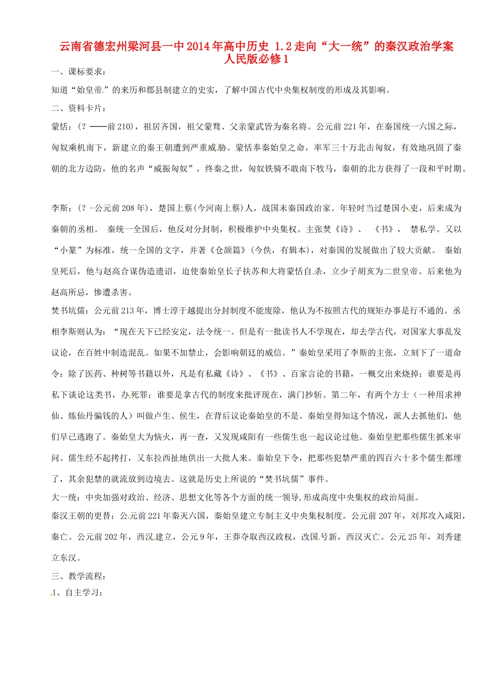 云南省德宏州梁河县一中2014年高中历史 1.2走向“大一统”的秦汉政治学案 人民版必修1_第1页