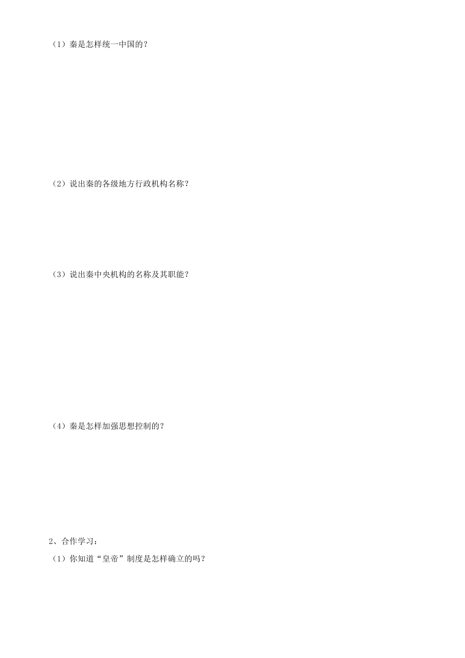 云南省德宏州梁河县一中2014年高中历史 1.2走向“大一统”的秦汉政治学案 人民版必修1_第2页