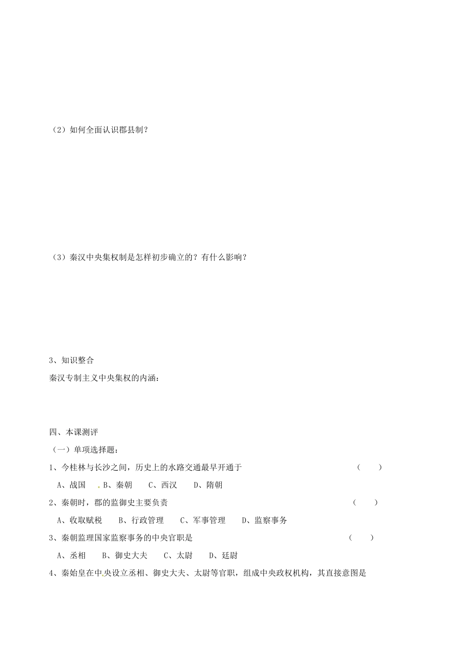 云南省德宏州梁河县一中2014年高中历史 1.2走向“大一统”的秦汉政治学案 人民版必修1_第3页