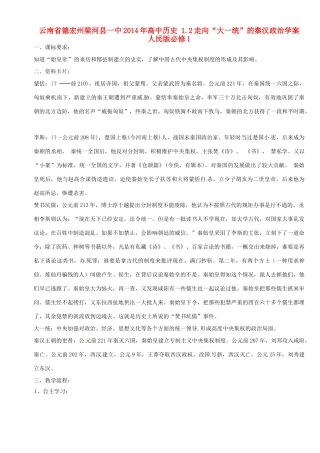 云南省德宏州梁河县一中2014年高中历史 1.2走向“大一统”的秦汉政治学案 人民版必修1