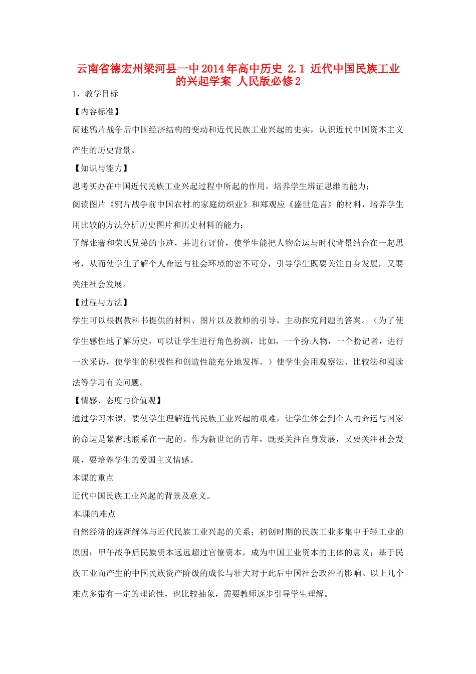 云南省德宏州梁河县一中2014年高中历史 2.1 近代中国民族工业的兴起学案 人民版必修2_第1页