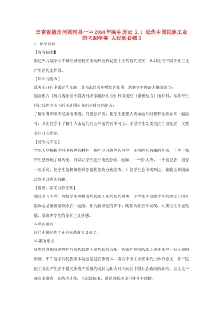 云南省德宏州梁河县一中2014年高中历史 2.1 近代中国民族工业的兴起学案 人民版必修2