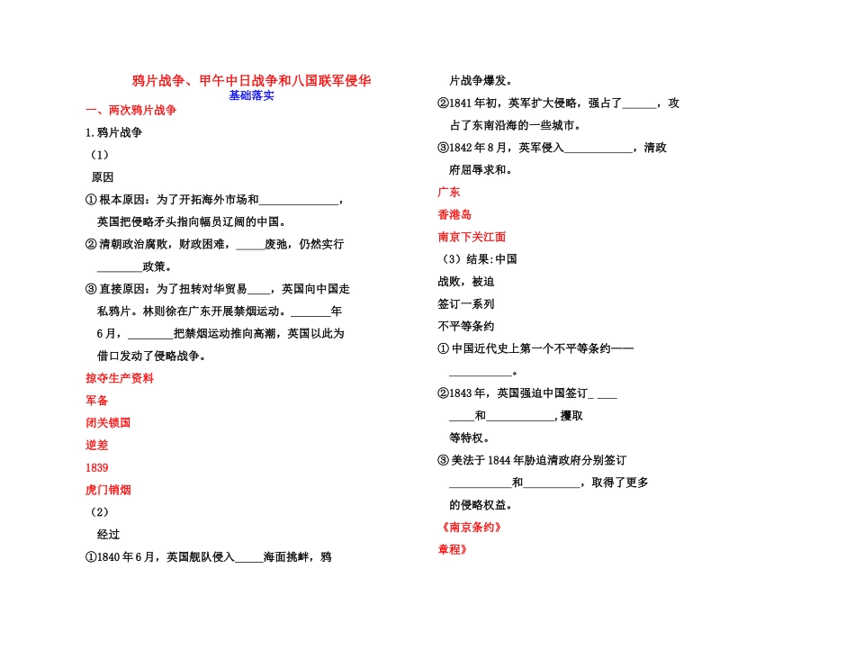 【高效课堂】2011年高考历史 各个击破针对性学案 鸦片战争、甲午中日战争和八国联军侵华总复习 新人教版_第1页