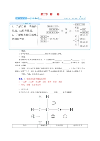 【金版学案】2015届高考化学总复习 第十章 第二节醇酚学案