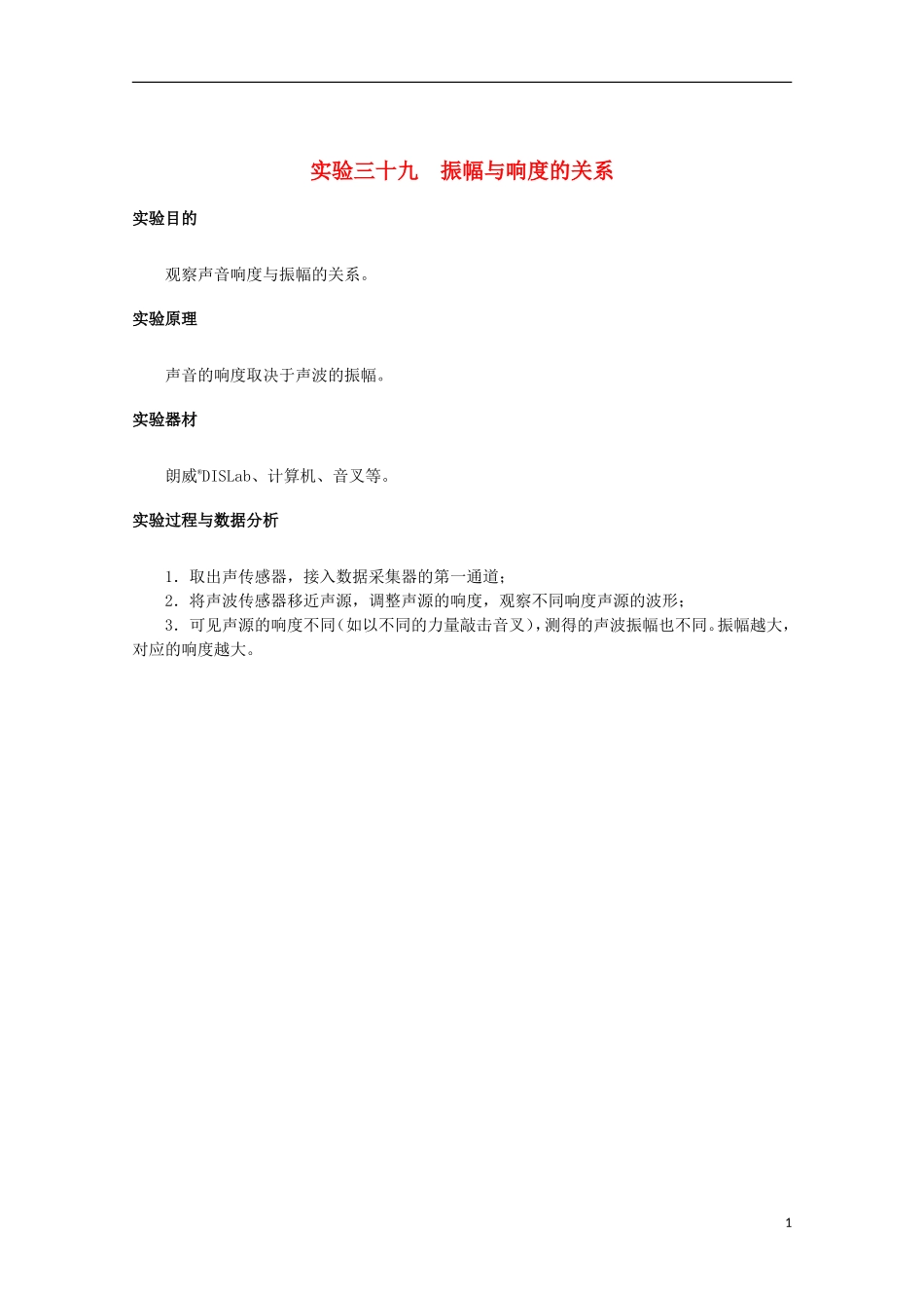上海市2014高考物理一轮复习 实验三十九 振幅与响度的关系导学案_第1页