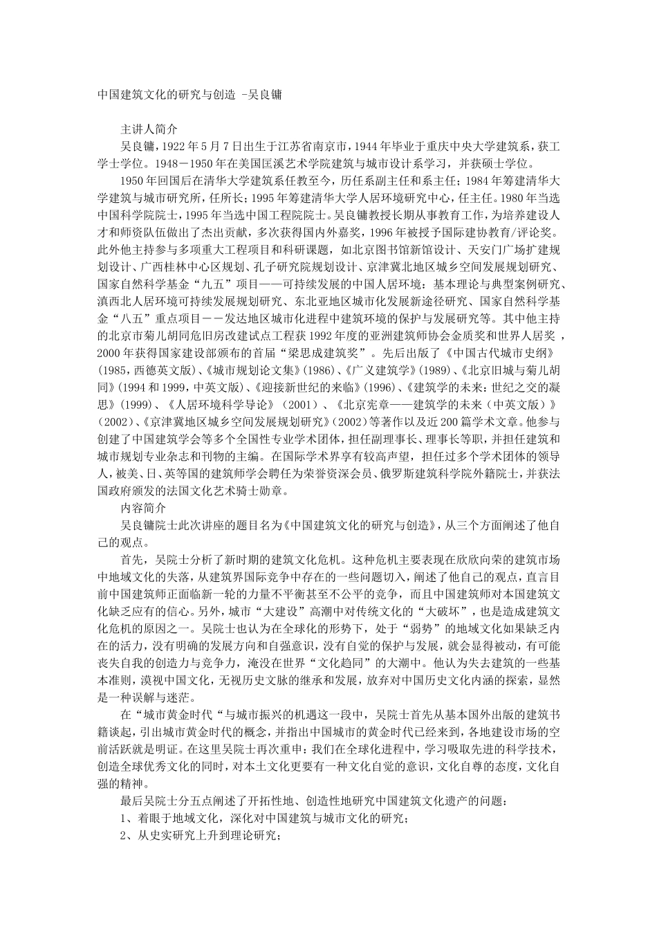 中国建筑文化的研究与创造 -吴良镛_第1页
