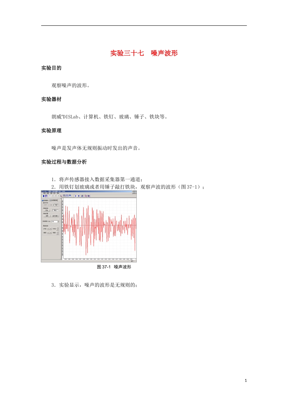 上海市2014高考物理一轮复习 实验三十七 噪声波形导学案_第1页