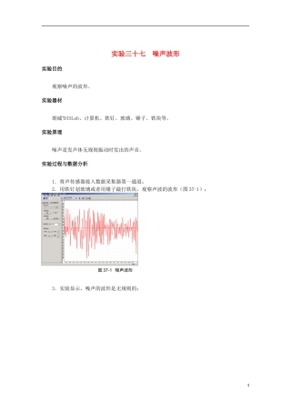 上海市2014高考物理一轮复习 实验三十七 噪声波形导学案