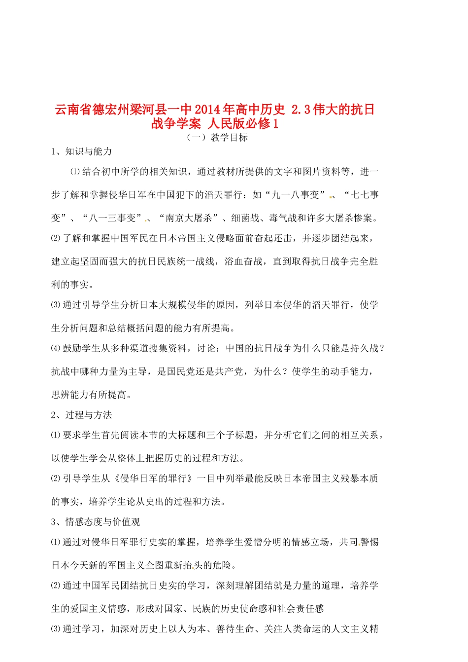 云南省德宏州梁河县一中2014年高中历史 2.3伟大的抗日战争学案 人民版必修1_第1页