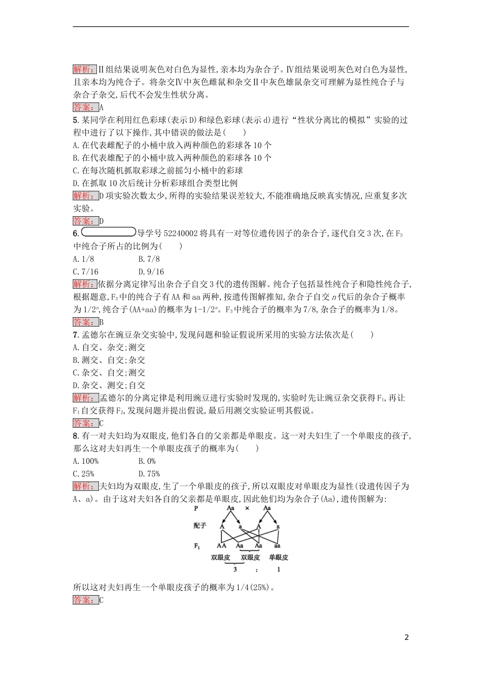 【金牌学案】2016-2017学年高中生物 1.1 孟德尔的豌豆杂交实验（一）课时训练 新人教版必修2_第2页