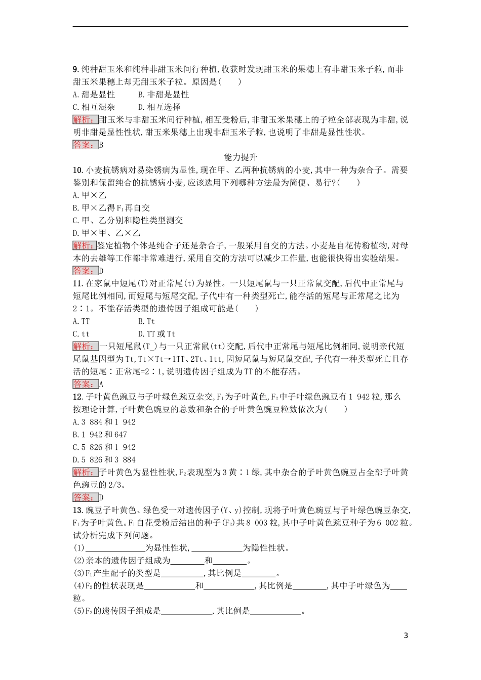 【金牌学案】2016-2017学年高中生物 1.1 孟德尔的豌豆杂交实验（一）课时训练 新人教版必修2_第3页