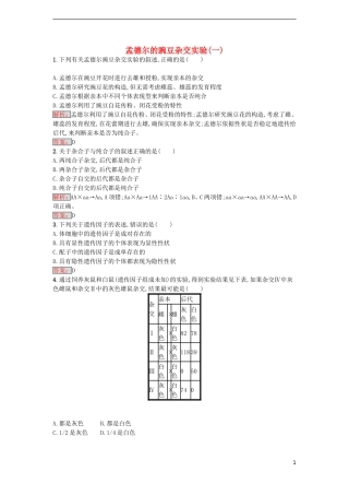【金牌学案】2016-2017学年高中生物 1.1 孟德尔的豌豆杂交实验（一）课时训练 新人教版必修2