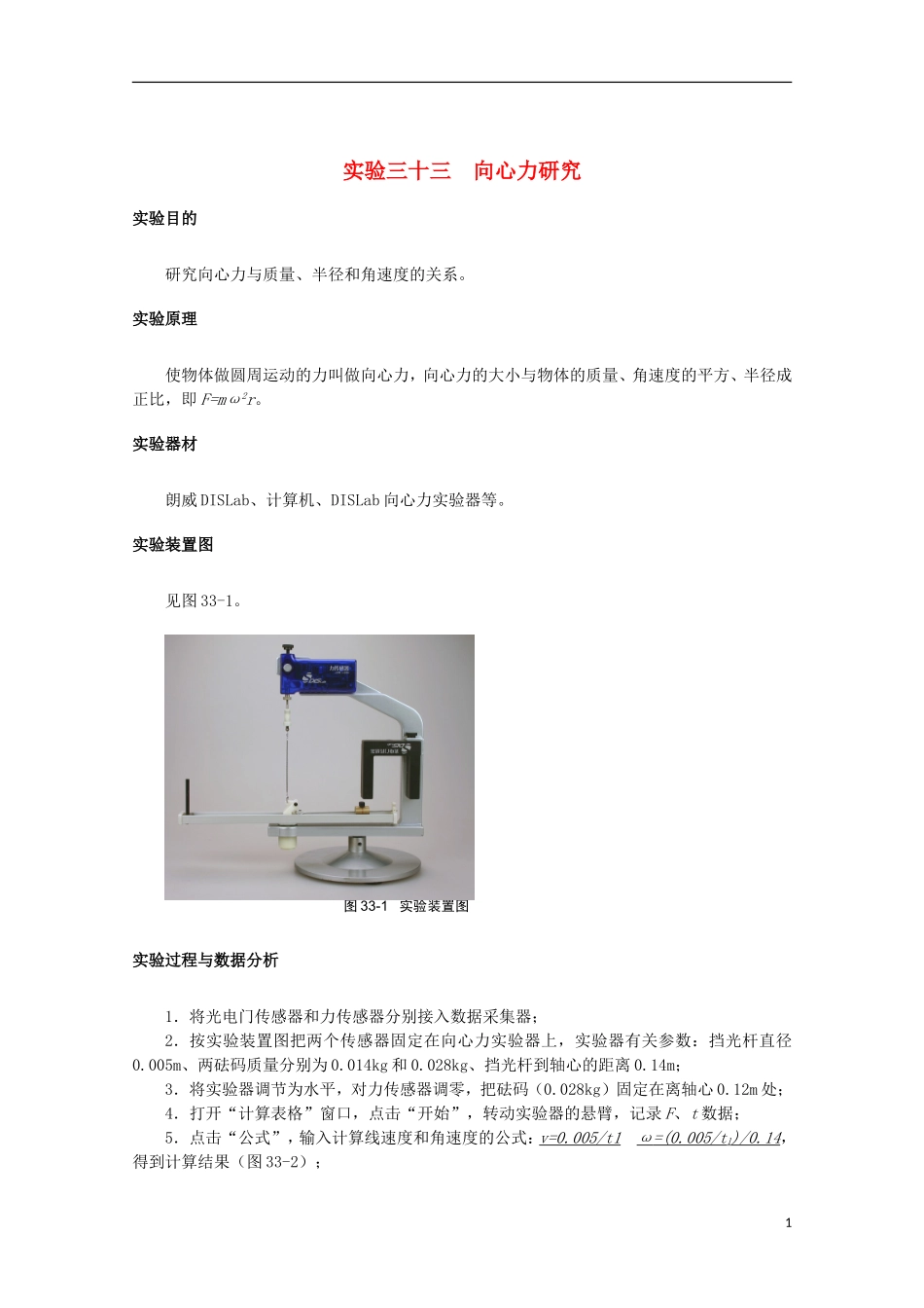 上海市2014高考物理一轮复习 实验三十三 向心力研究导学案_第1页