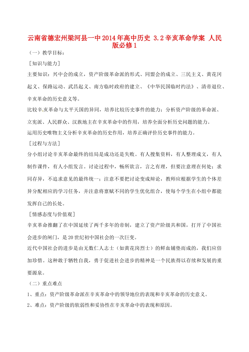 云南省德宏州梁河县一中2014年高中历史 3.2辛亥革命学案 人民版必修1_第1页