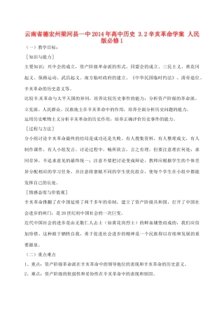 云南省德宏州梁河县一中2014年高中历史 3.2辛亥革命学案 人民版必修1