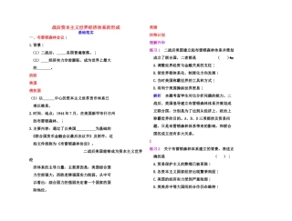 【高效课堂】2011年高考历史 各个击破针对性学案 战后资本主义世界经济体系的形成总复习 新人教版