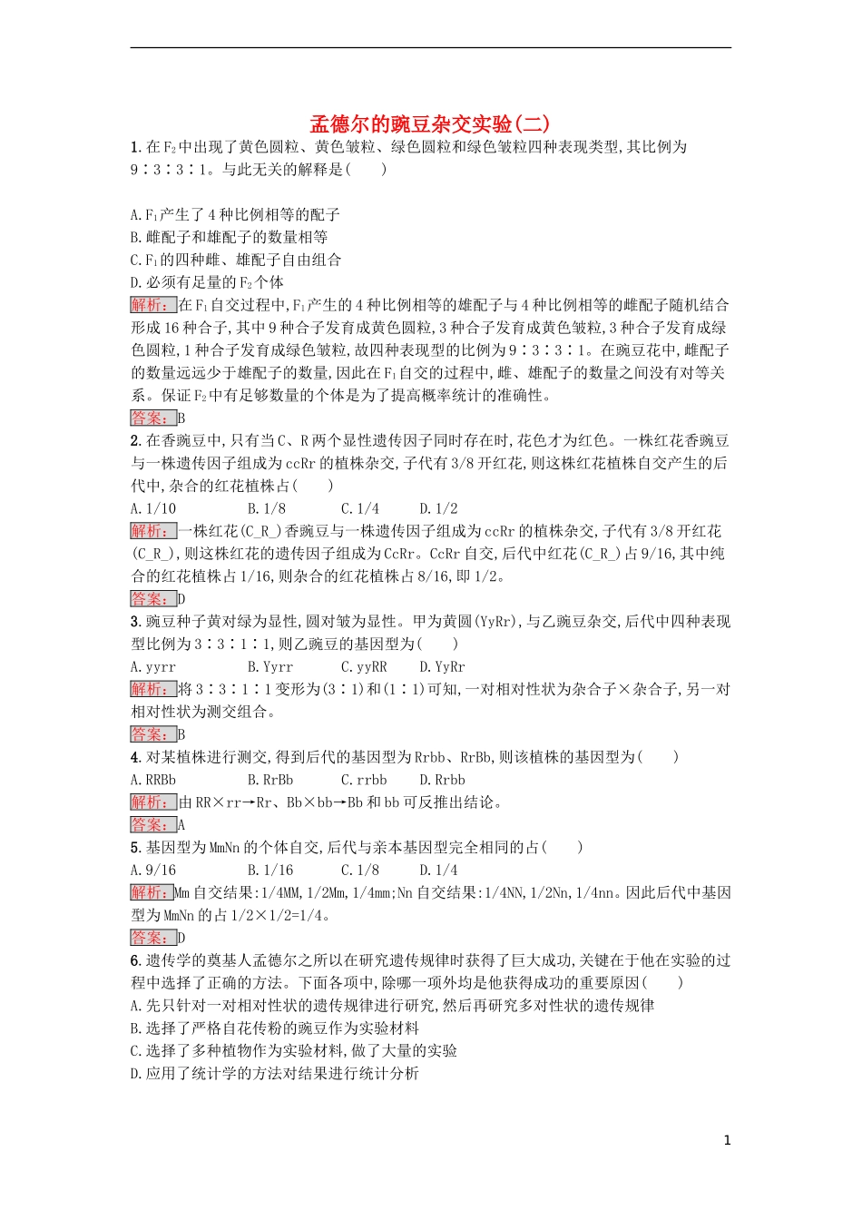 【金牌学案】2016-2017学年高中生物 1.2 孟德尔的豌豆杂交实验（二）课时训练 新人教版必修2_第1页