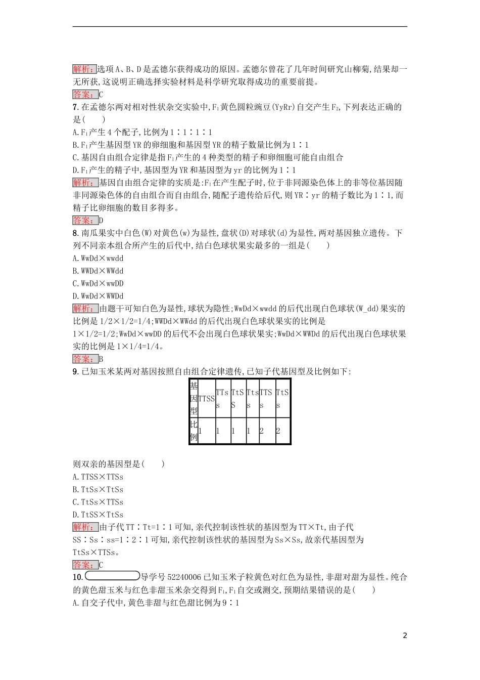 【金牌学案】2016-2017学年高中生物 1.2 孟德尔的豌豆杂交实验（二）课时训练 新人教版必修2_第2页