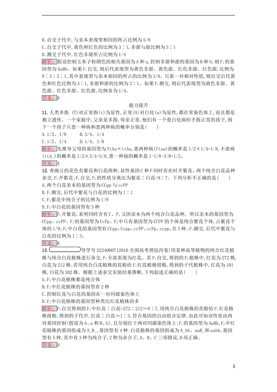 【金牌学案】2016-2017学年高中生物 1.2 孟德尔的豌豆杂交实验（二）课时训练 新人教版必修2_第3页