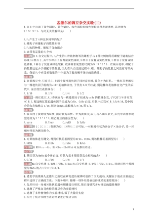【金牌学案】2016-2017学年高中生物 1.2 孟德尔的豌豆杂交实验（二）课时训练 新人教版必修2