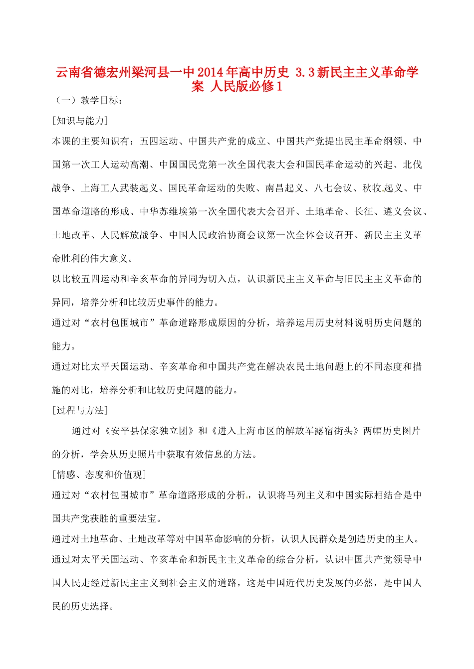 云南省德宏州梁河县一中2014年高中历史 3.3新民主主义革命学案 人民版必修1_第1页