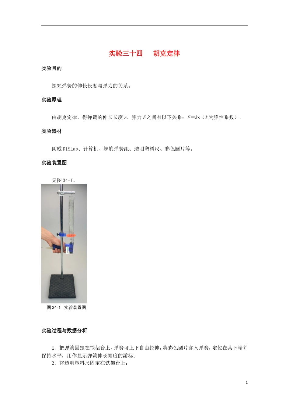 上海市2014高考物理一轮复习 实验三十四 胡克定律导学案_第1页