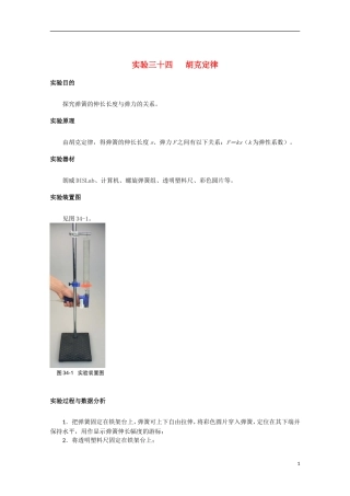 上海市2014高考物理一轮复习 实验三十四 胡克定律导学案