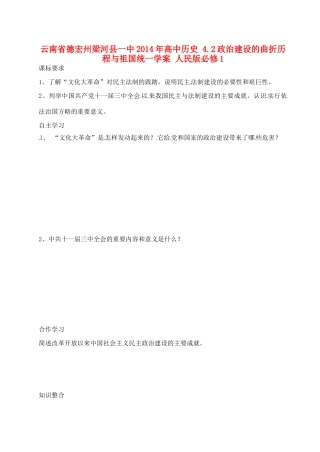 云南省德宏州梁河县一中2014年高中历史 4.2政治建设的曲折历程与祖国统一学案 人民版必修1