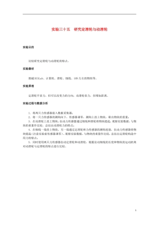 上海市2014高考物理一轮复习 实验三十五 研究定滑轮与动滑轮导学案