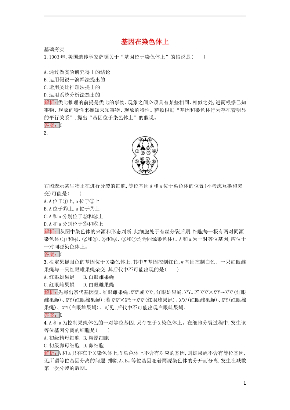 【金牌学案】2016-2017学年高中生物 2.2 基因在染色体上课时训练 新人教版必修2_第1页