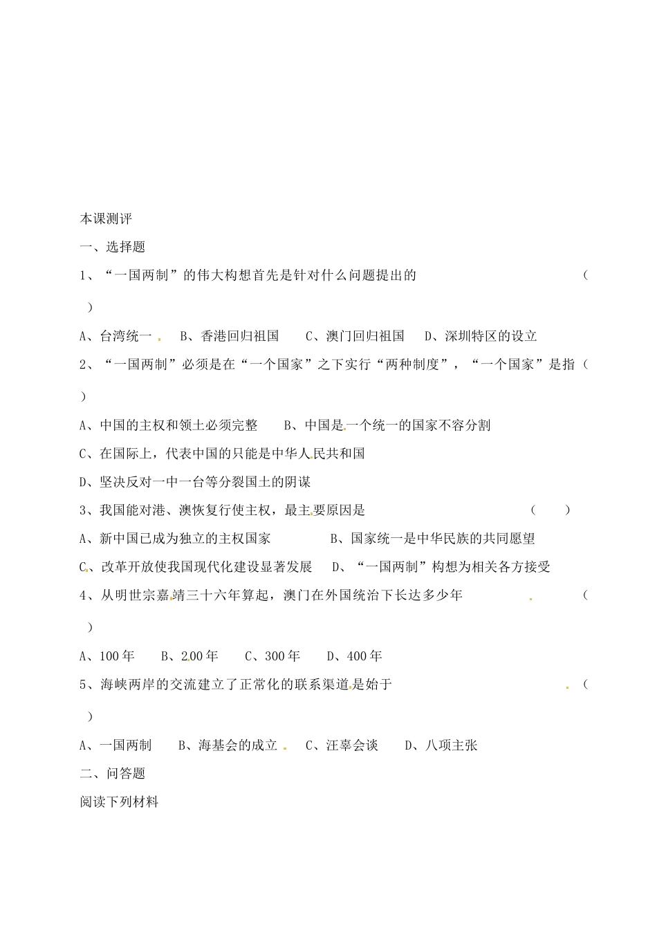 云南省德宏州梁河县一中2014年高中历史 4.3一国两制的伟大构想及其实践学案 人民版必修1_第2页