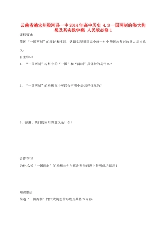云南省德宏州梁河县一中2014年高中历史 4.3一国两制的伟大构想及其实践学案 人民版必修1