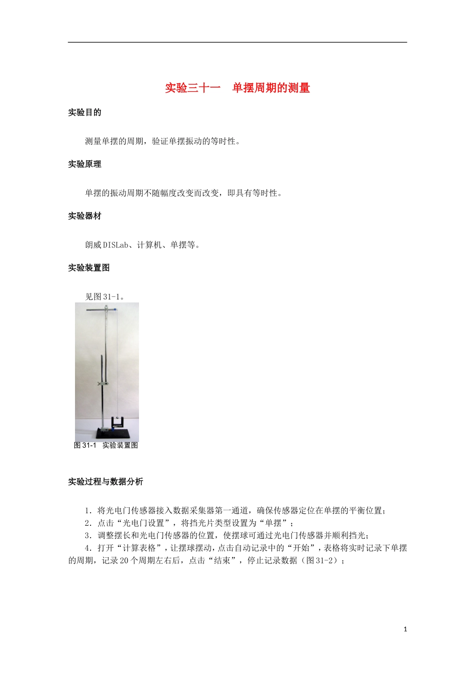 上海市2014高考物理一轮复习 实验三十一 单摆周期的测量导学案_第1页