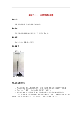 上海市2014高考物理一轮复习 实验三十一 单摆周期的测量导学案