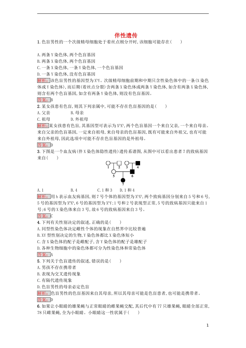 【金牌学案】2016-2017学年高中生物 2.3 伴性遗传课时训练 新人教版必修2_第1页