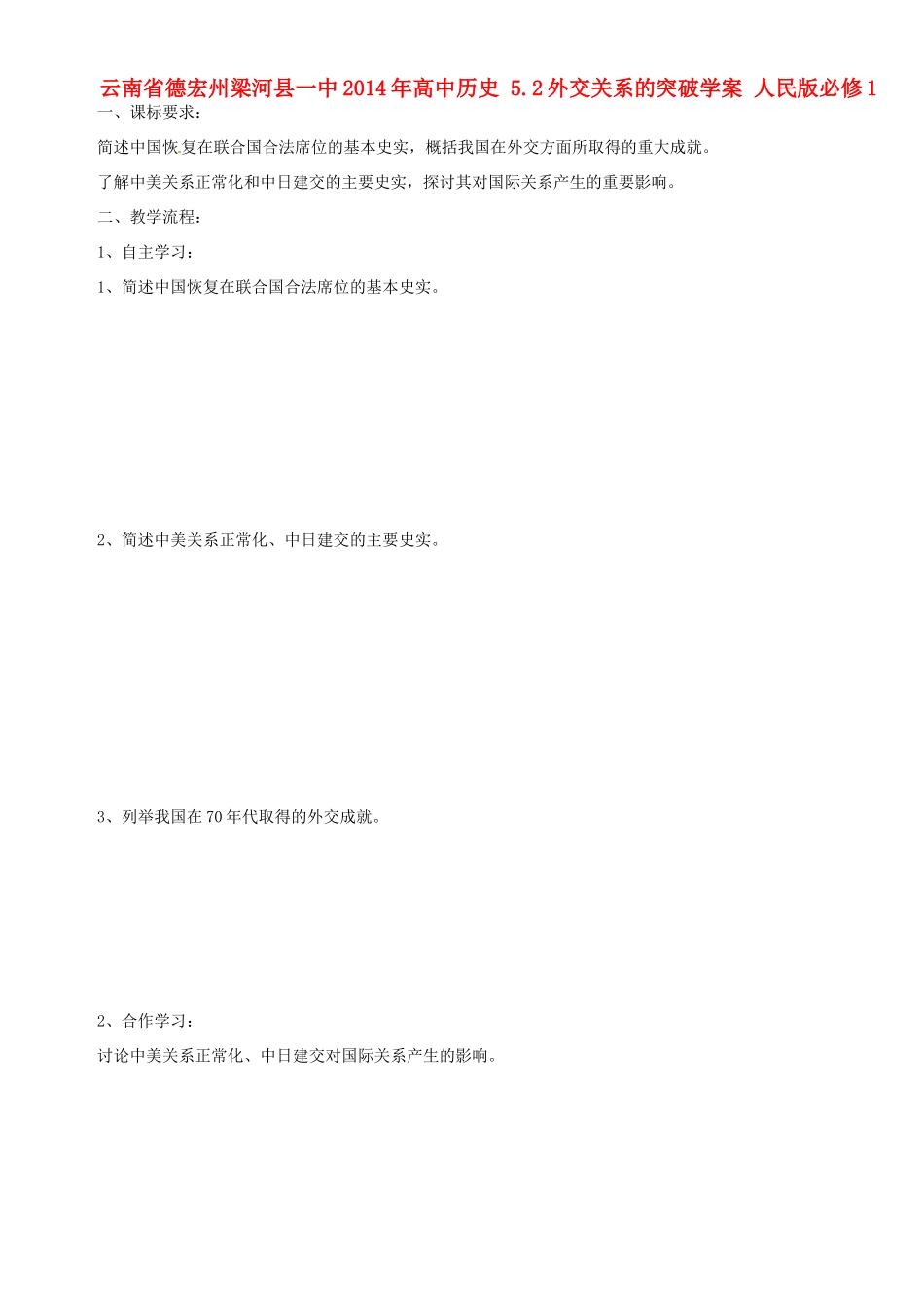 云南省德宏州梁河县一中2014年高中历史 5.2外交关系的突破学案 人民版必修1_第1页