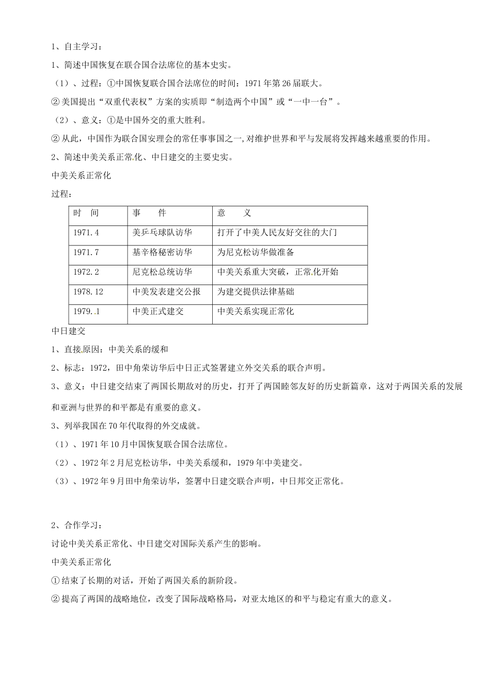 云南省德宏州梁河县一中2014年高中历史 5.2外交关系的突破学案 人民版必修1_第3页