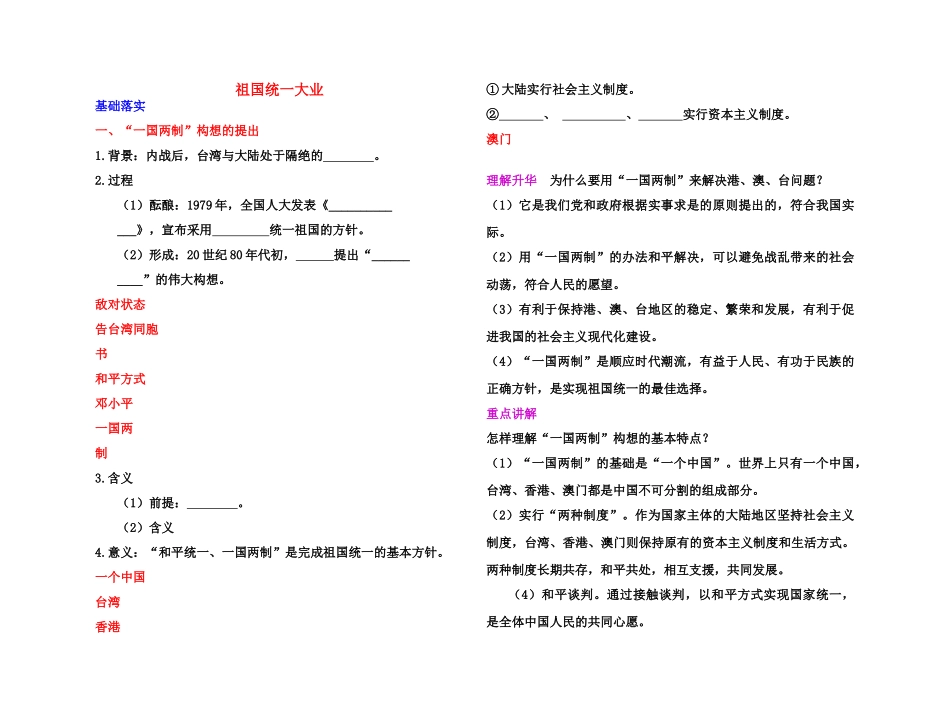 【高效课堂】2011年高考历史 各个击破针对性学案 祖国统一大业总复习 新人教版_第1页