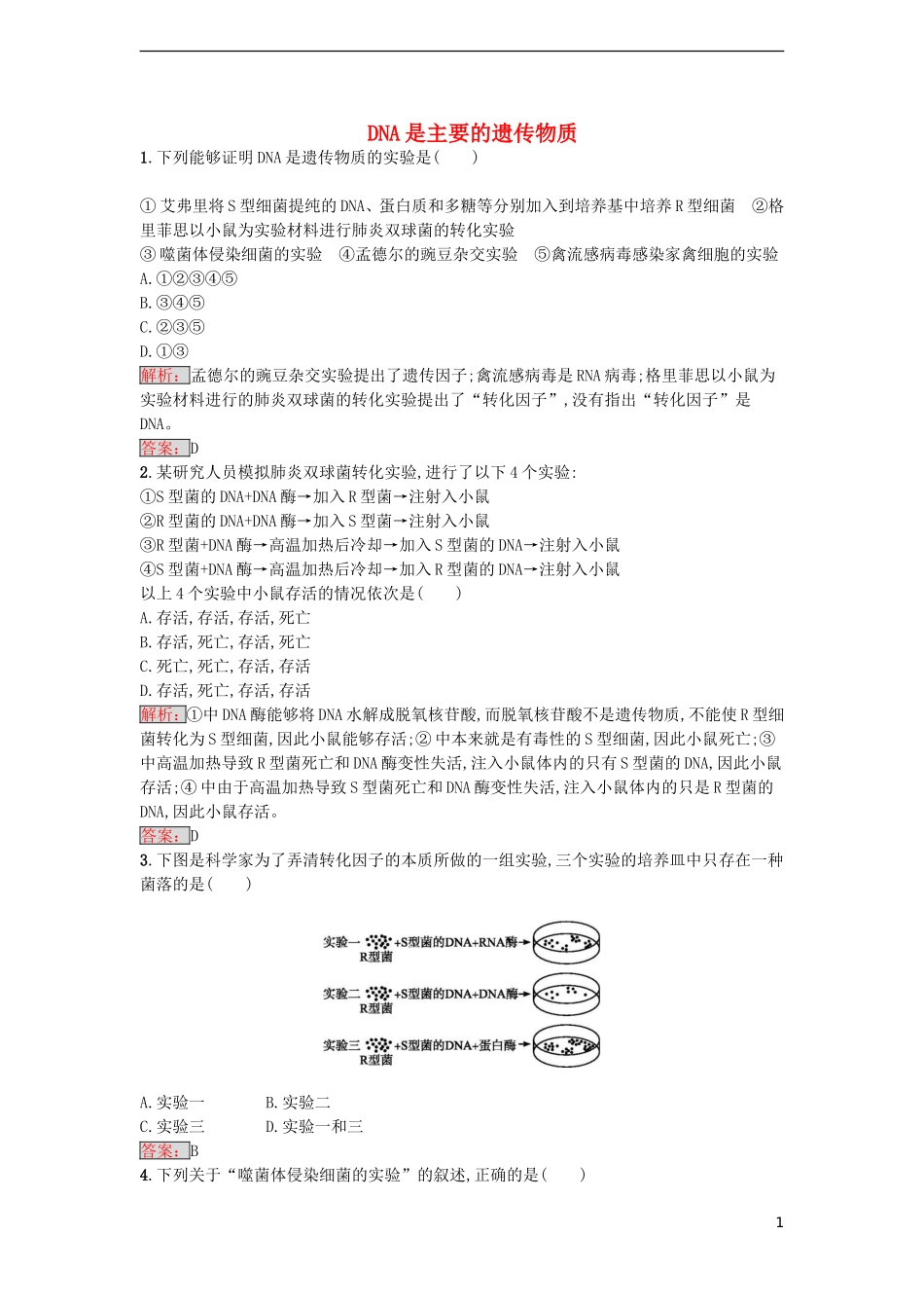 【金牌学案】2016-2017学年高中生物 3.1 DNA是主要的遗传物质课时训练 新人教版必修2_第1页