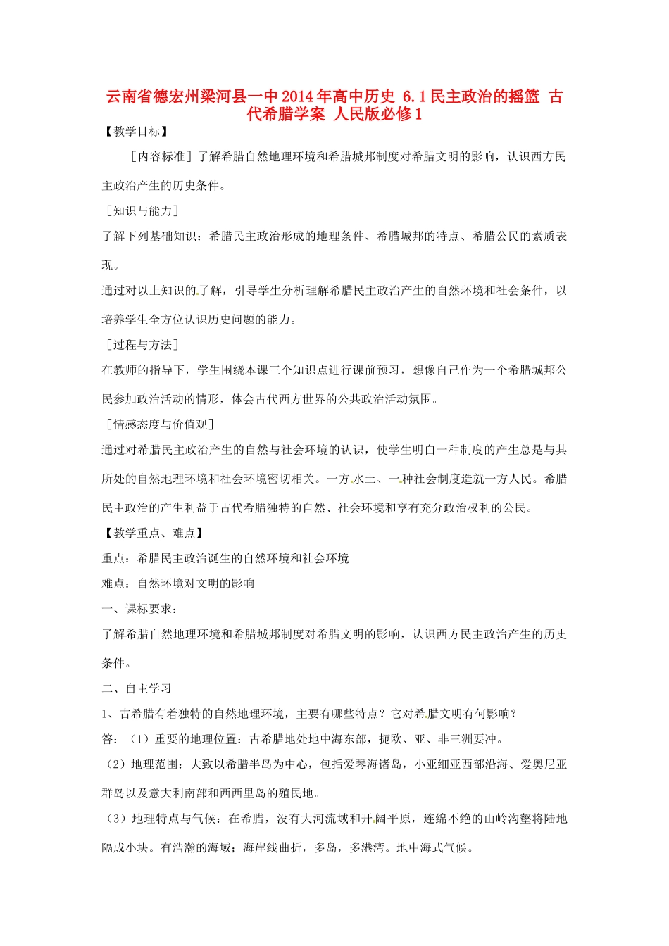 云南省德宏州梁河县一中2014年高中历史 6.1民主政治的摇篮 古代希腊学案 人民版必修1_第1页