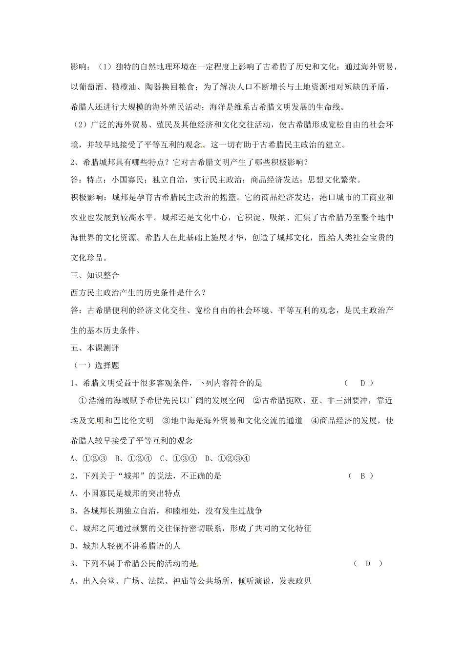 云南省德宏州梁河县一中2014年高中历史 6.1民主政治的摇篮 古代希腊学案 人民版必修1_第2页